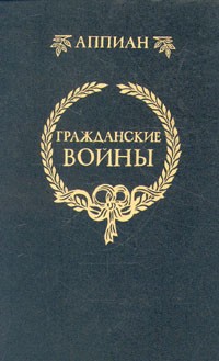 Гражданские войны \серия Классики античности